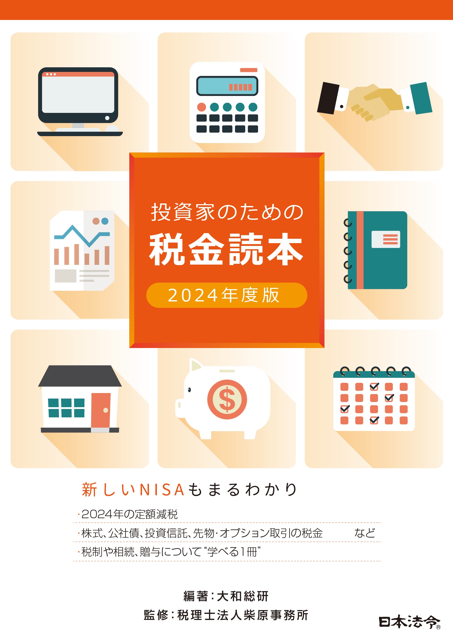 投資家のための税金読本　２０２４年度版